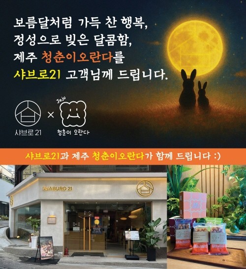 샤브로21, 제주 '청춘이오란다'와 추석 맞이 감사 이벤트 진행 - 뉴스 썸네일 이미지