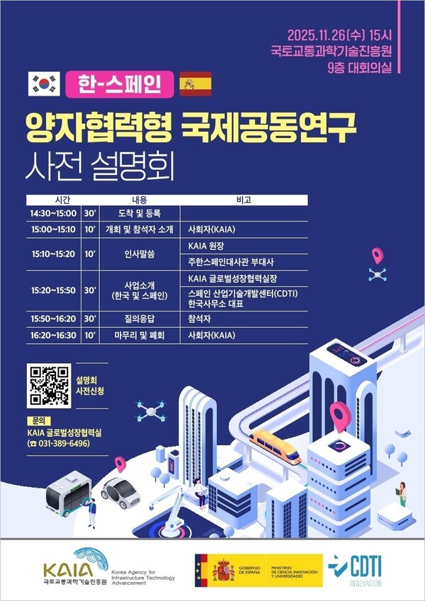 국토교통진흥원, 한-스페인 공동연구 2026년 신규과제 사전설명회 개최 - 뉴스 썸네일 이미지